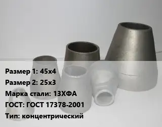 Переход стальной 45х4х25х3 Марка: 13ХФА ГОСТ: ГОСТ 17378-2001 концентрический